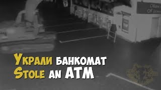 Украли Банкомат С Помощью Экскаватора | Stole An Atm With An Excavator