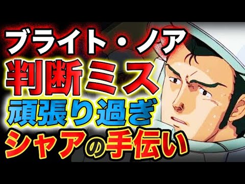 【ガンダム】ブライトの『判断ミス』!実はこんなにあった!人はしくじって大物になる!