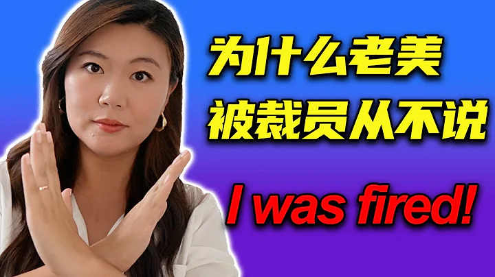 老美被裁员从不说”I was fired" 用这些情商高的英文说被裁才不会吃亏 - 天天要闻