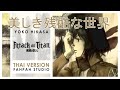 (Thai Version) Utsukushiki Zankokuna Sekai - Yoko Hikasa 【Attack on Titan ED1】 by Fahpah
