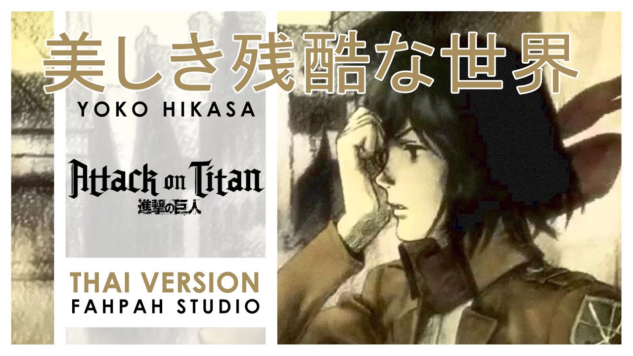 (Thai Version) Utsukushiki Zankokuna Sekai - Yoko Hikasa 【Attack on Titan ED1】 by Fahpah