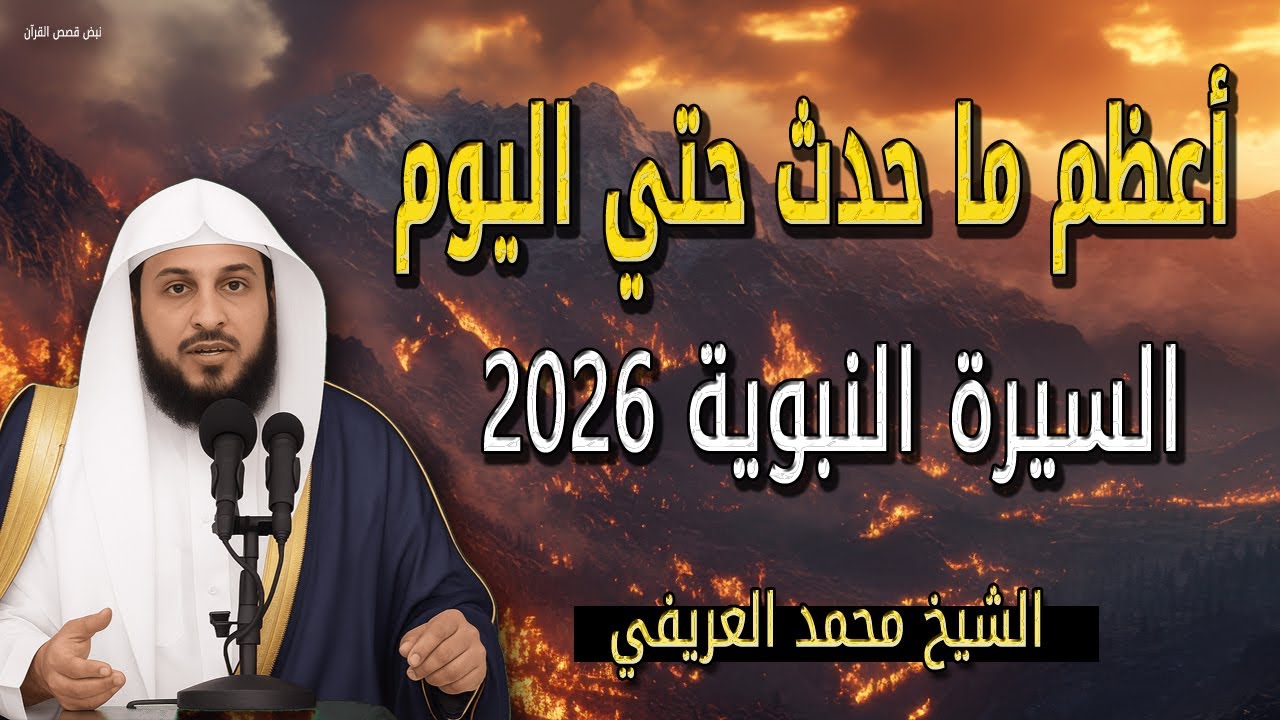 هذه أعظم ما حدث السيرة النبوية 2026 مع العرب قبل اسلامهم - الشيخ محمد العريفي