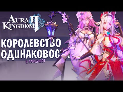 Обзор Aura Kingdom 2. Новая MMORPG на мобилы или я всё это уже видел.