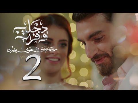 مسلسل دجلة وفرات - الحلقة 2 - الشرقية