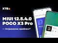 📲 ВЫШЛА НОВАЯ  MIUI 12.5.4.0 НА POCO X3 PRO - УСТРАНЕНИЕ ПРОБЛЕМ?!