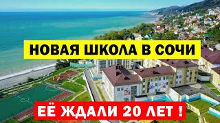 ДОЖДАЛИСЬ💥ОТКРЫЛИ НОВУЮ ШКОЛУ В СОЧИ 🔴 МАМАЙКА ✅ На берегу моря! Влог из Сочи