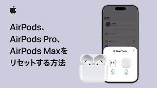AirPods、AirPods Pro、AirPods Maxをリセットする方法 | Apple