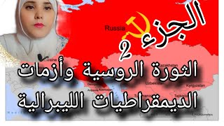 الثورة الروسية وأزمات الديمقراطيات الليبرالية الجزء الثاني والاخير شرح بداارجة ركز اتفهم مزياان