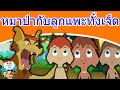 หมาป่ากับลูกแพะทั้งเจ็ด - นิทานก่อนนอน | นิทาน | นิทานไทย | นิทานอีสป | Fairy Tales | นิทานกล่อมนอน