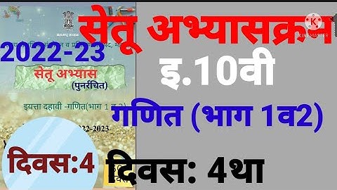इ.10वी||सेतू अभ्यासक्रम 2022-23||गणित 1व 2||दिवस: 4था||Setu Abhyaskram 10vi, Ganit Day:4