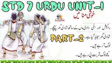 STD 7 URDU Unit 1 Class  2|first bell 2.0 Std 7/reading Urdu lessons /خوشی منائیں
