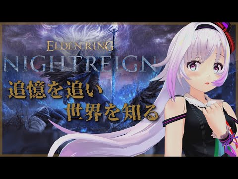 【ELDEN RING NIGHTREIGN】夜渡りって一体...？世界観を深めに追憶を追う