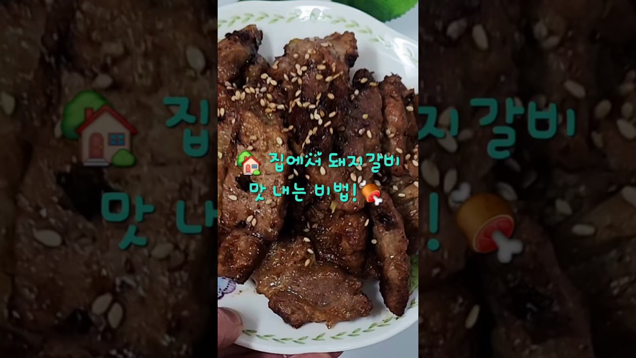 돼지목살 갈비양념구이 레시피 레시피 숏폼 썸네일