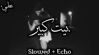 بيت كبير بطيء - غردها