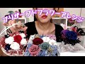 プリザーブドフラワーアレンジ♥︎〜いろんな事に触れて感性を磨こう〜