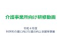 令和４年度科学的介護に向けた質の向上支援等事業研修会