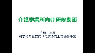 令和４年度科学的介護に向けた質の向上支援等事業研修会