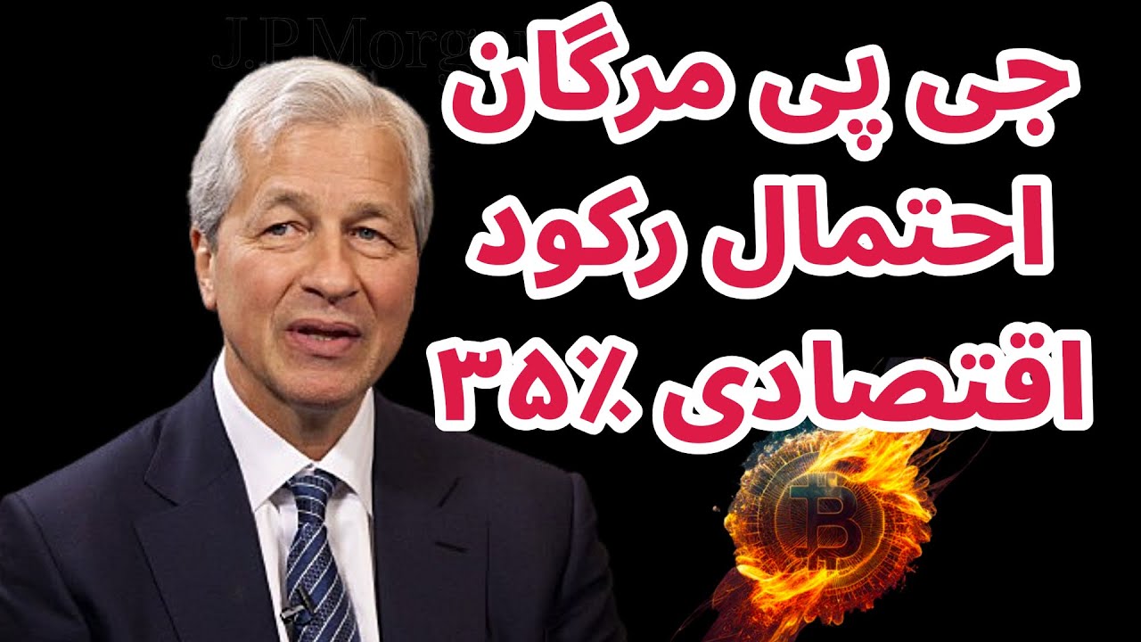 جی پی مورگان از احتمال رکود اقتصادی صحبت می کند | دیفای | دوج کوین ...