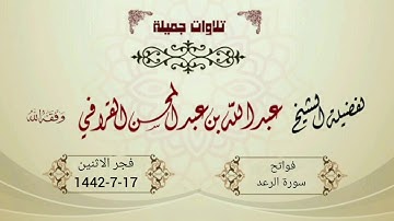 تلاوة جميلة لفواتح سورة الرعد | الشيخ عبدالله القرافي | فجر الإثنين 17-7-1442هـ