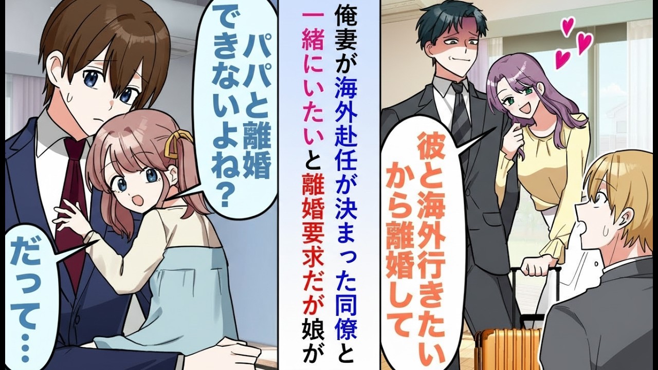 【漫画】妻が海外赴任する同僚について行くと離婚を切り出す…しかし娘が「パパと離婚できないよね？」と衝撃の理由を語り始める【恋愛マンガ動画】