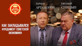видео: Как закладывался фундамент советской экономики. Евгений Спицын и Герман Артамонов // Фонд СветославЪ картинка: Как закладывался фундамент советской экономики. Евгений Спицын и Герман Артамонов // Фонд СветославЪ