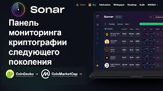 Sonar - платформа для мониторинга криптовалют следующего поколения!