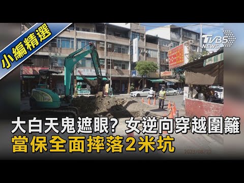 大白天鬼遮眼? 女逆向穿越圍籬 當保全面摔落2米坑｜TVBS新聞 @TVBSNEWS02