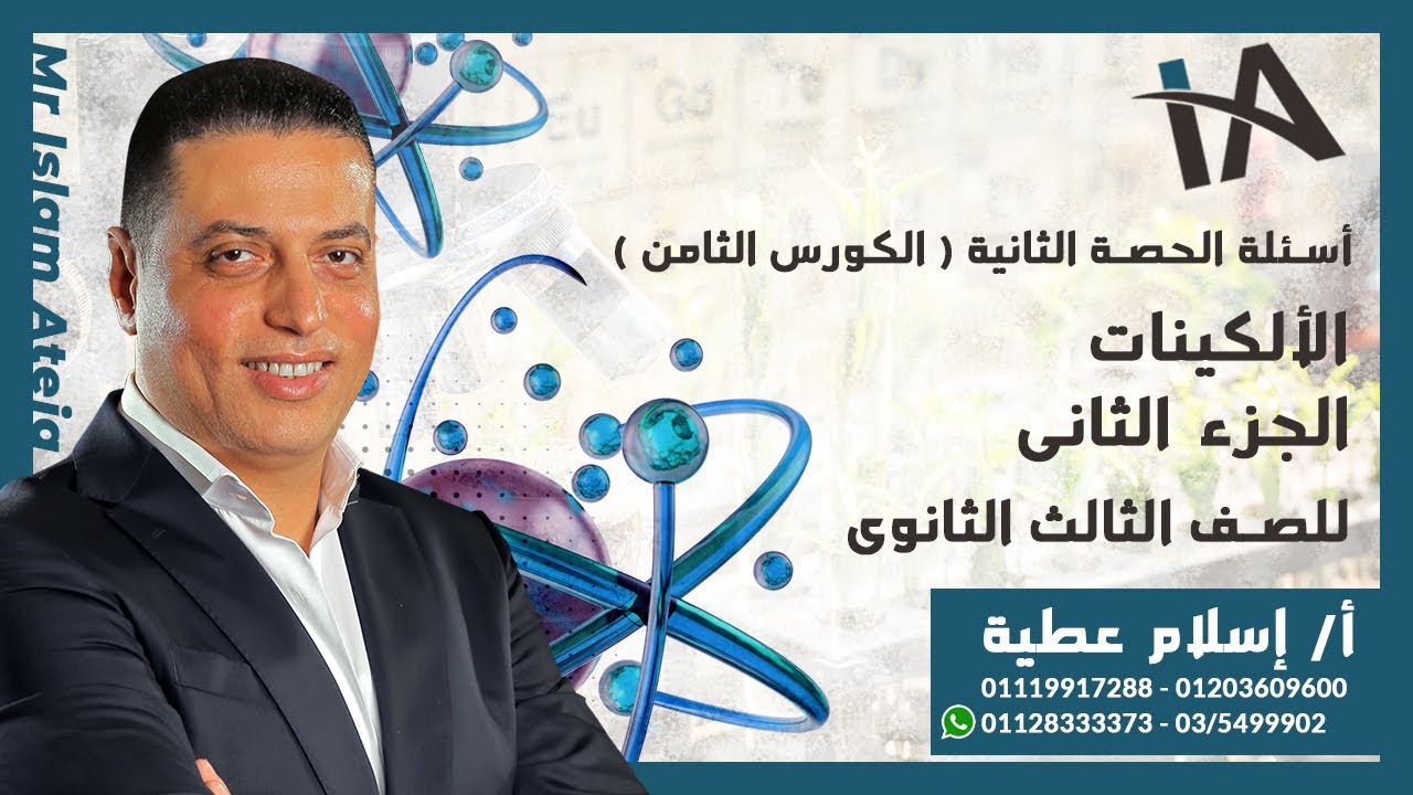 أسئلة على الألكينات ( الجزء الثانى ) للصف الثالث الثانوى - أ / إسلام عطية