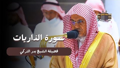 مرئية !!! | سورة الذاريات كاملة من المسجد الحرام لمعالي الشيخ د. صالح بن حميد