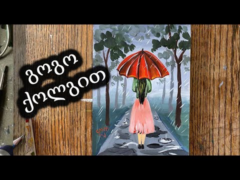 დავხატოთ გოგო წვიმაში/გუაშებით