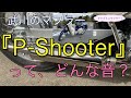 武川マフラーP-Shooter ってどんな音？？スーパーカブ50 プロに装着しました。アイドリング音と走行音！！