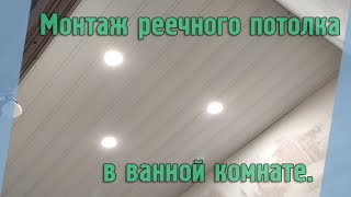 СДЕЛАЙ ТАКОЙ ЖЕ ПОТОЛОК В ВАННОЙ САМ! Монтаж реечного потолка.