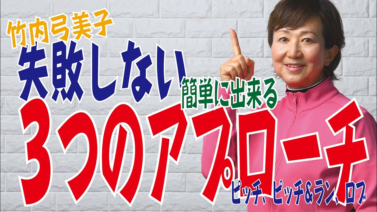 【アプローチ編】簡単に出来る「3つのアプローチ」の打ち分け方