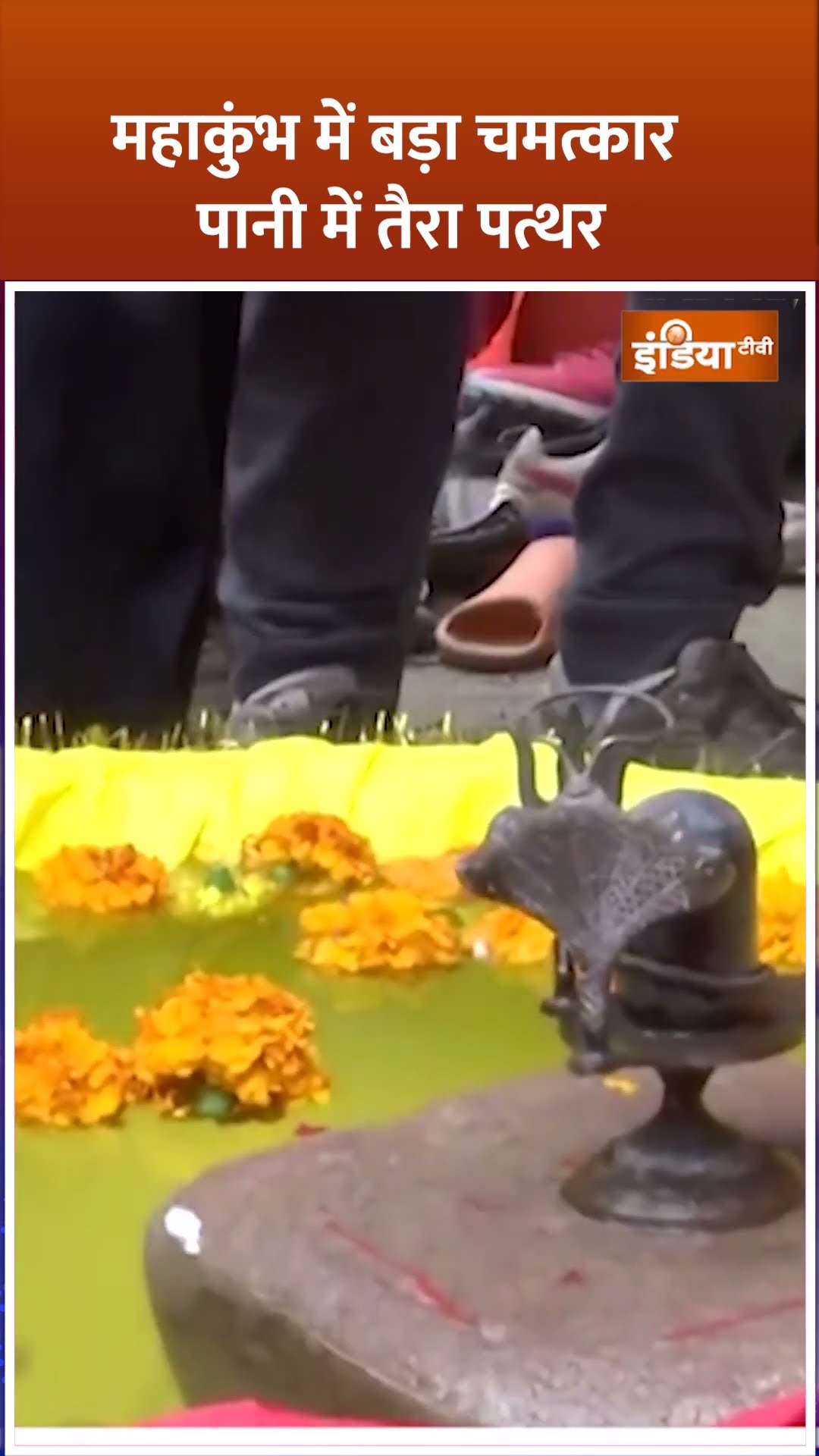 महाकुंभ में बड़ा चमत्कार पानी में तैरा पत्थर #mahakumbh2025 #mahakumbh #flotingstone