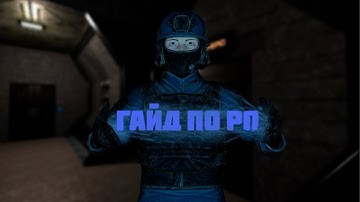 ГАЙД НА ROLE PLAY В SCP SECRET LABORATORY