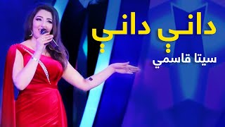 Seeta Qasemi Mast Pashto Song - Dani Dani | دانې دانې نوی پښتو مسته سندره - سیتا قاسمي