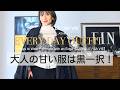 【辛口派の甘い服】大人が甘い服をかっこよく着こなす３つの方法