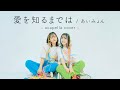 【アカペラカバー】愛を知るまでは - あいみょん (covered by おかのやともか 早希) 【TVドラマ「コントが始まる」主題歌】
