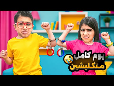 عشنا يوم كامل مكلبشين ببعض ليش كلبشتهم ماما وكيف تحملوا