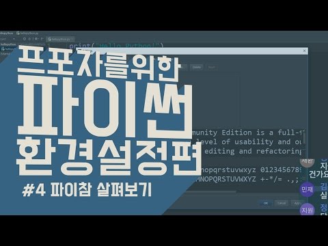 #4 파이참(PyCharm) 살펴보기 | 프로그래밍 포기자를 위한 파이썬: 환경설정편 | Python Pycharm Anaconda3 | 김왼손의 Khim Academy