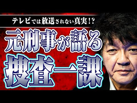 【捜査一課の秘密】扱う凶悪事件、マスコミとの付き合い、◯を抜いたことは…捜査一課の秘密を元刑事の佐藤さんに教えてもらった
