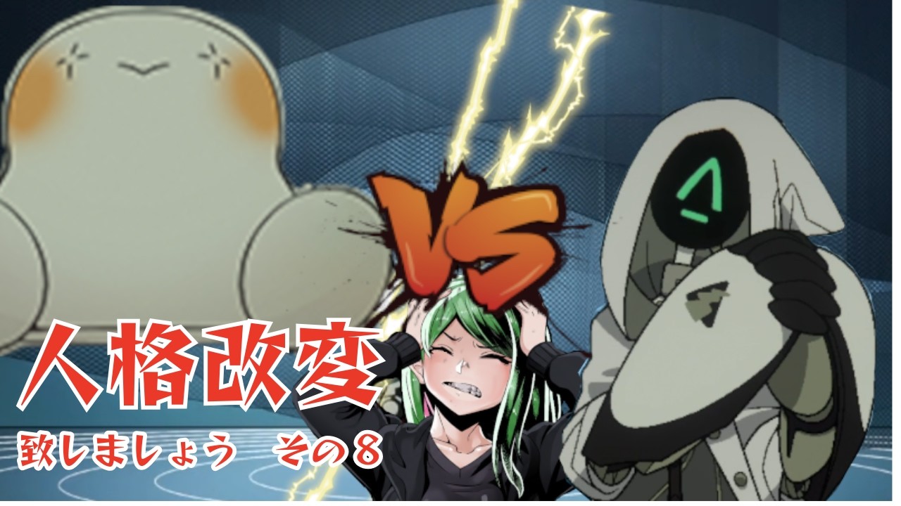 【MIND HACK】人格改変いたしましょう　8【実況】