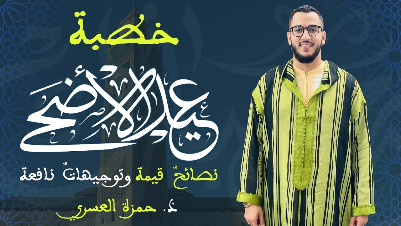 خطبة عيد الأضحى | نصائحٌ قيمة وتوجيهاتٌ نافعة | إلقاء فضيلة الإمام حمزة العسري -نفع الله به-