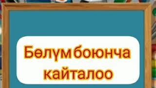 Адабий окуу 3-класс.Бөлүм боюнча кайталоо.