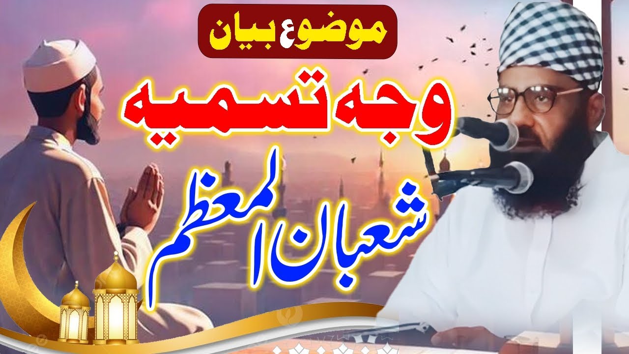 Shaban-ul-Muazzam Ka Naam Kyun Rakha Gaya? | Wajah-e-Tasmiyah | Maulana Qari Yousuf | Bayan 2026