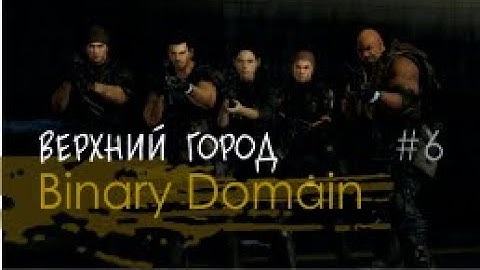ВЕРХНИЙ ГОРОД - Binary Domain#6