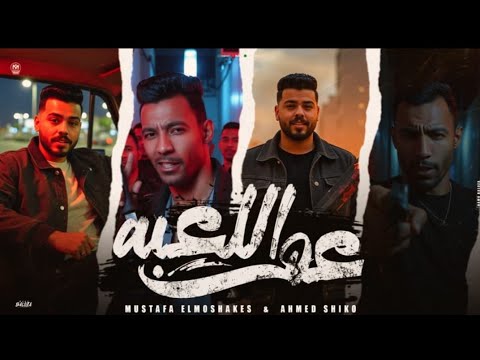 عم اللعبه مصطفي المشاكس أحمد شيكو 3m Ella3ba OFFICIAL MUSIC VIDEO