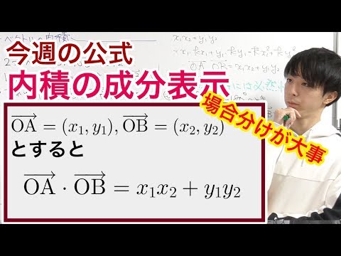 ベクトルの内積の定義と成分表示［今週の定理・公式No.12］