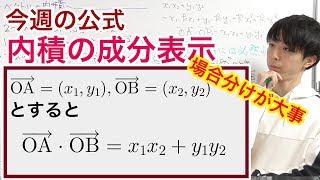ベクトルの内積の定義と成分表示［今週の定理・公式No.12］