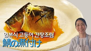 고등어조림 비린내 없이 감칠맛 나게 만드는 법 [일본요리]
